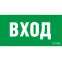 Пиктограмма (наклейка) ПЭУ 022 ВХОД (210х105) LUNA/MARS | 2502002250 | Световые Технологии