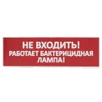 Сменное табло "Не входить! Работает бактерицидная лампа!" красный фон для "Топаз" | SQ0349-0224 | TDM