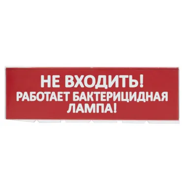 Сменное табло "Не входить! Работает бактерицидная лампа!" красный фон для "Топаз" | SQ0349-0224 | TDM