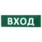 Сменное табло "Вход" зеленый фон для "Топаз" | SQ0349-0216 | TDM