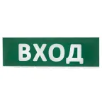 Сменное табло "Вход" зеленый фон для "Топаз" | SQ0349-0216 | TDM