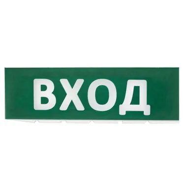 Сменное табло "Вход" зеленый фон для "Топаз" | SQ0349-0216 | TDM