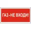 Знак безопасности BL-3517.F23"Газ-не входи" | a17784 | Белый свет