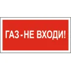 Знак безопасности BL-3517.F23"Газ-не входи" | a17784 | Белый свет