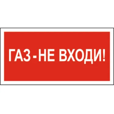 Знак безопасности BL-3517.F23"Газ-не входи" | a17784 | Белый свет