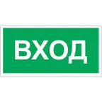                  Знак безопасности BL-4020.N04"Вход" | a17857 | Белый свет
               