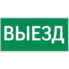                  Пиктограмма (наклейка) "ВЫЕЗД" 300х150мм для аварийно-эвакуационного Свет-к а Giant/Vision/IP65 Basic/Resist | V5-EM03-60.003.001 | VARTON
               