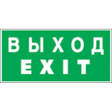 Пиктограмма (наклейка) 14 386 NL-310х90NEF07-EXIT (NEF-07) |14386 |Navigator