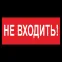 Знак безопасности BL-2010B.EC07"Не входить!" | a18748 | Белый свет