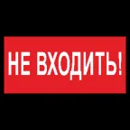                  Знак безопасности BL-2010B.EC07"Не входить!" | a18748 | Белый свет
               