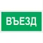 Знак безопасности BL-2010B.N03"Въезд" | a17865 | Белый свет