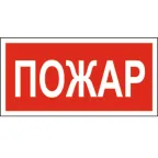                  Знак безопасности BL-4020.F20"Пожар" | a17773 | Белый свет
               