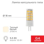                  Лампа светодиодная капсульного типа JD-CORN G4 230 В 5,5 Вт 2700 K теплый свет (поликарбонат) | 604-5012 | Rexant
               