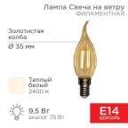 Лампа филаментная Свеча на ветру CN37 9.5 Вт 950 Лм 2400K E14 золотистая колба | 604-117 | Rexant