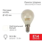 Лампа филаментная Шарик GL45 9.5 Вт 915 Лм 4000K E14 матовая колба | 604-134 | Rexant