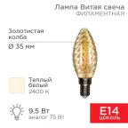 Лампа филаментная Витая свеча LCW35 9.5 Вт 950 Лм 2400K E14 золотистая колба | 604-120 | Rexant