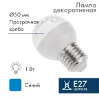 Лампа шар e27 9 LED  Ø50мм синяя | 405-213 | NEON-NIGHT