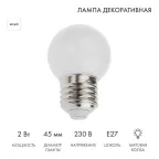                  Лампа шар e27 5 LED  Ø45мм - белая | 405-115 | NEON-NIGHT
               