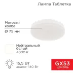 Лампа светодиодная Спот GX53 15,5 Вт GX53 1240 лм 4000 K нейтральный свет | 604-068 | Rexant