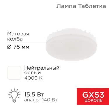Лампа светодиодная Спот GX53 15,5 Вт GX53 1240 лм 4000 K нейтральный свет | 604-068 | Rexant