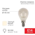 Лампа филаментная Шарик GL45 9.5 Вт 915 Лм 2700K E14 матовая колба | 604-133 | Rexant