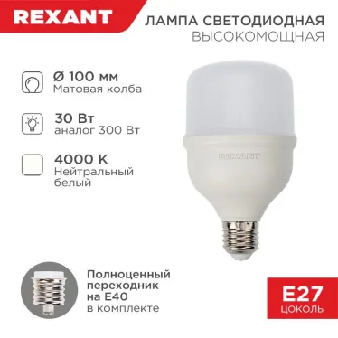 Лампа светодиодная высокомощная 30 Вт E27 с переходником на E40 2850 Лм 4000 K нейтральный свет | 604-149 | Rexant