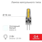                  Лампа светодиодная капсульного типа JC-SILICON G4 220 В 2 Вт 6500 K холодный свет (силикон) | 604-5011 | Rexant
               