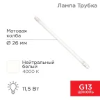 Лампа светодиодная Трубка Т8 11,5 Вт 978 Лм G13 AC 170-265 В 4000 K 600мм | 604-4052 | Rexant