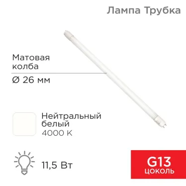 Лампа светодиодная Трубка Т8 11,5 Вт 978 Лм G13 AC 170-265 В 4000 K 600мм | 604-4052 | Rexant
