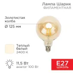                  Лампа филаментная LOFT GLOBE A125 11.5 Вт 1380 Лм 2400K E27 золотистая колба | 604-144 | Rexant
               
