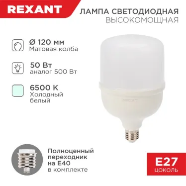 Лампа светодиодная высокомощная 50 Вт E27 с переходником на E40 4750 лм 6500 K холодный свет | 604-071 | Rexant