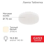                  Лампа светодиодная Спот GX53 15,5 Вт GX53 1240 лм 2700 K теплый свет | 604-067 | Rexant
               