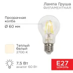 Филаментная лампочка А60 7.5 Вт 750 Лм 2700 K E27 прозрачная | 604-148 | Rexant