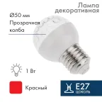                  Лампа шар e27 9 LED  Ø50мм красная | 405-212 | NEON-NIGHT
               