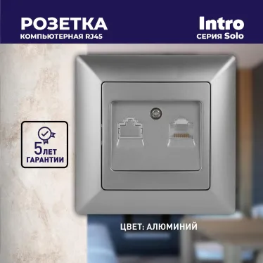 Розетка информационная RJ45, СУ, Solo, алюминий, 4-303-03
