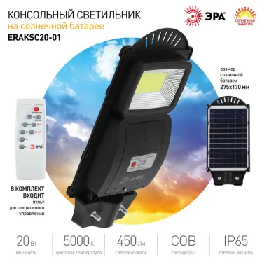 Консольный светильник на солн. бат.,COB,20W,с датч. движения, ПДУ, 450 Лм, 5000K, IP65