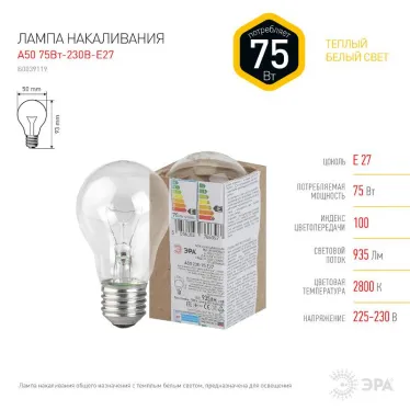 Лампа накаливания ЛОН A50 75-230-E27  (груша) 75Вт 230В Е27 в гофре | Б0039119 | ЭРА