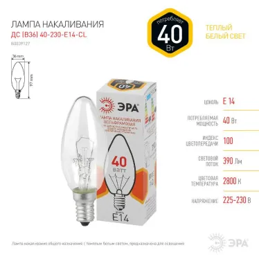 Лампа накаливания ЛОН ДС (B36) свечка 40Вт 230В E14 цв. упаковка | Б0039127 | ЭРА