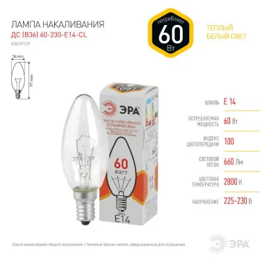 Лампа накаливания ЛОН ДС 60-230-E14-CL  (B36) свечка 60Вт 230В E14 цв. упаковка | Б0039129 | ЭРА