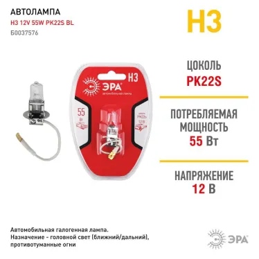 Лампа автомобильная галогенная Н3 12V 55W PK22s BL (лампа головного света, противотум | Б0037576 | ЭРА