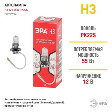 Лампа автомобильная галогенная Н3 12V 55W PK22s (лампа головного света, противотуманные огни) | Б0036774 | ЭРА