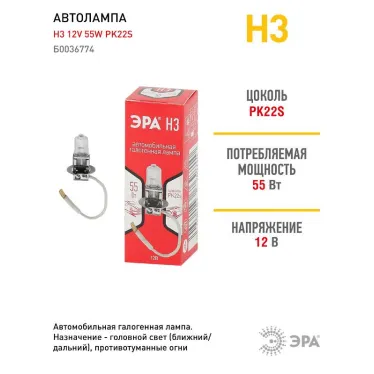 Лампа автомобильная галогенная Н3 12V 55W PK22s (лампа головного света, противотуманные огни) | Б0036774 | ЭРА