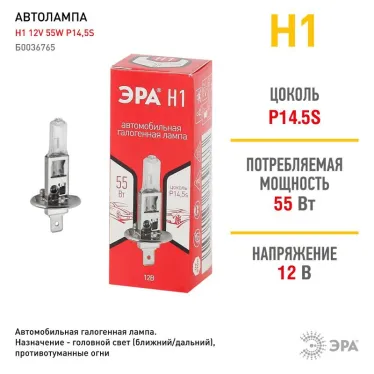 Лампа автомобильная галогенная Н1 12V 55W P14,5s (лампа головного света, противотуманные огни) | Б0036765 | ЭРА