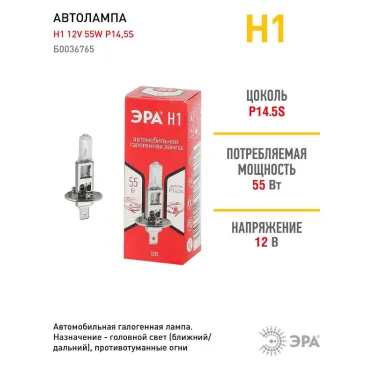 Лампа автомобильная галогенная Н1 12V 55W P14,5s (лампа головного света, противотуманные огни) | Б0036765 | ЭРА