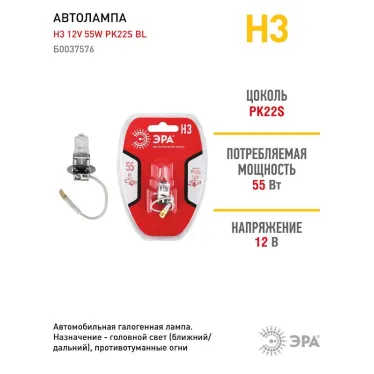 Лампа автомобильная галогенная Н3 12V 55W PK22s BL (лампа головного света, противотум | Б0037576 | ЭРА
