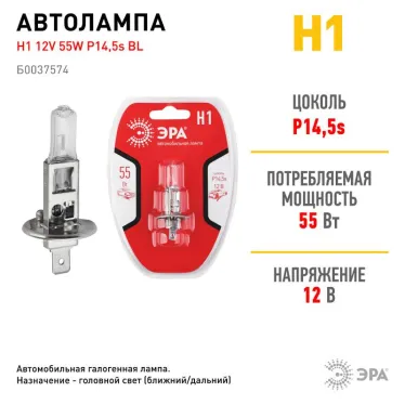 Лампа автомобильная галогенная Н1 12V 55W P14,5s BL (лампа головного света, противотум | Б0037574 | ЭРА