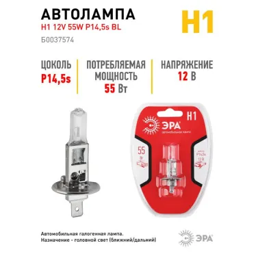 Лампа автомобильная галогенная Н1 12V 55W P14,5s BL (лампа головного света, противотум | Б0037574 | ЭРА