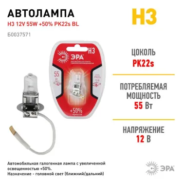 Лампа автомобильная галогенная H3 12V 55W +50% PK22s BL (лампа головного света, противотуманные огни) | Б0037571 | ЭРА