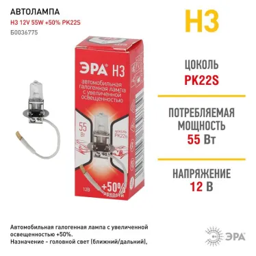 Лампа автомобильная галогенная H3 12V 55W +50% PK22s (лампа головного света, противотум) | Б0036775 | ЭРА