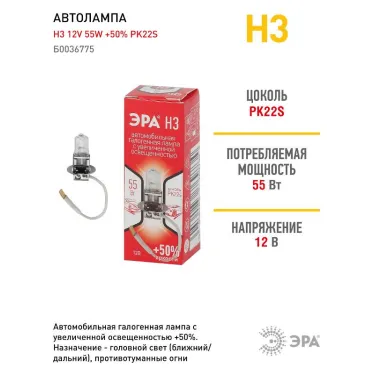 Лампа автомобильная галогенная H3 12V 55W +50% PK22s (лампа головного света, противотум) | Б0036775 | ЭРА